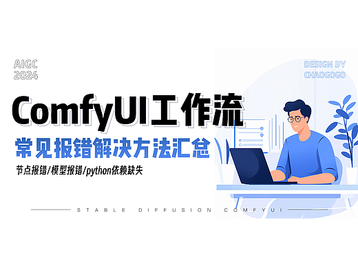 ComfyUI工作流常见报错解决方法分享(欢迎补充)