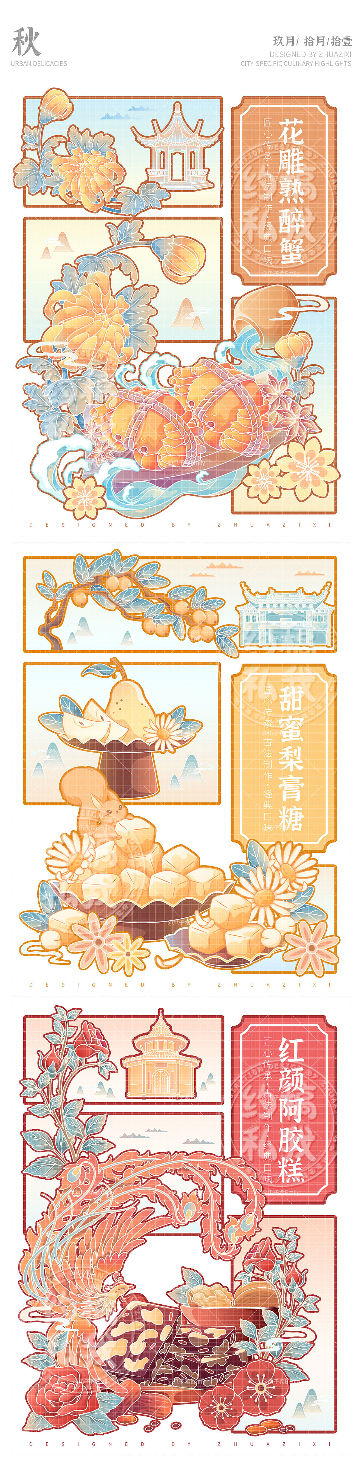 传统城市特色美食国潮风系列分镜插画设计（图ZMzc0ODMzODI0） - 海报 - 站酷设计师爪子希Emily原创素材 - 站酷ZCOOL