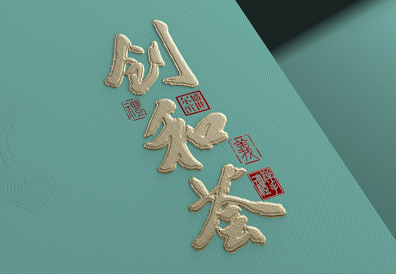 创文艺武×哈尔滨创和荟（图ZMzc0ODMzOTQw） - 包装 - 站酷设计师创文艺武品牌设计原创素材 - 站酷ZCOOL