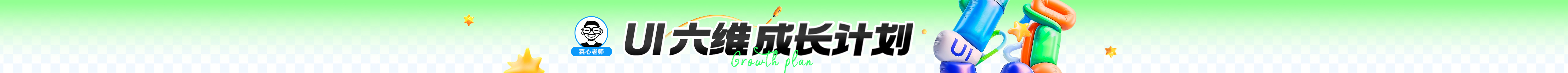 六维成长计划｜优秀作业？那是要C位出道的！（图ZMTQ4NzAzNDA=） - 资讯 - 站酷设计师站酷活动原创素材 - 站酷ZCOOL