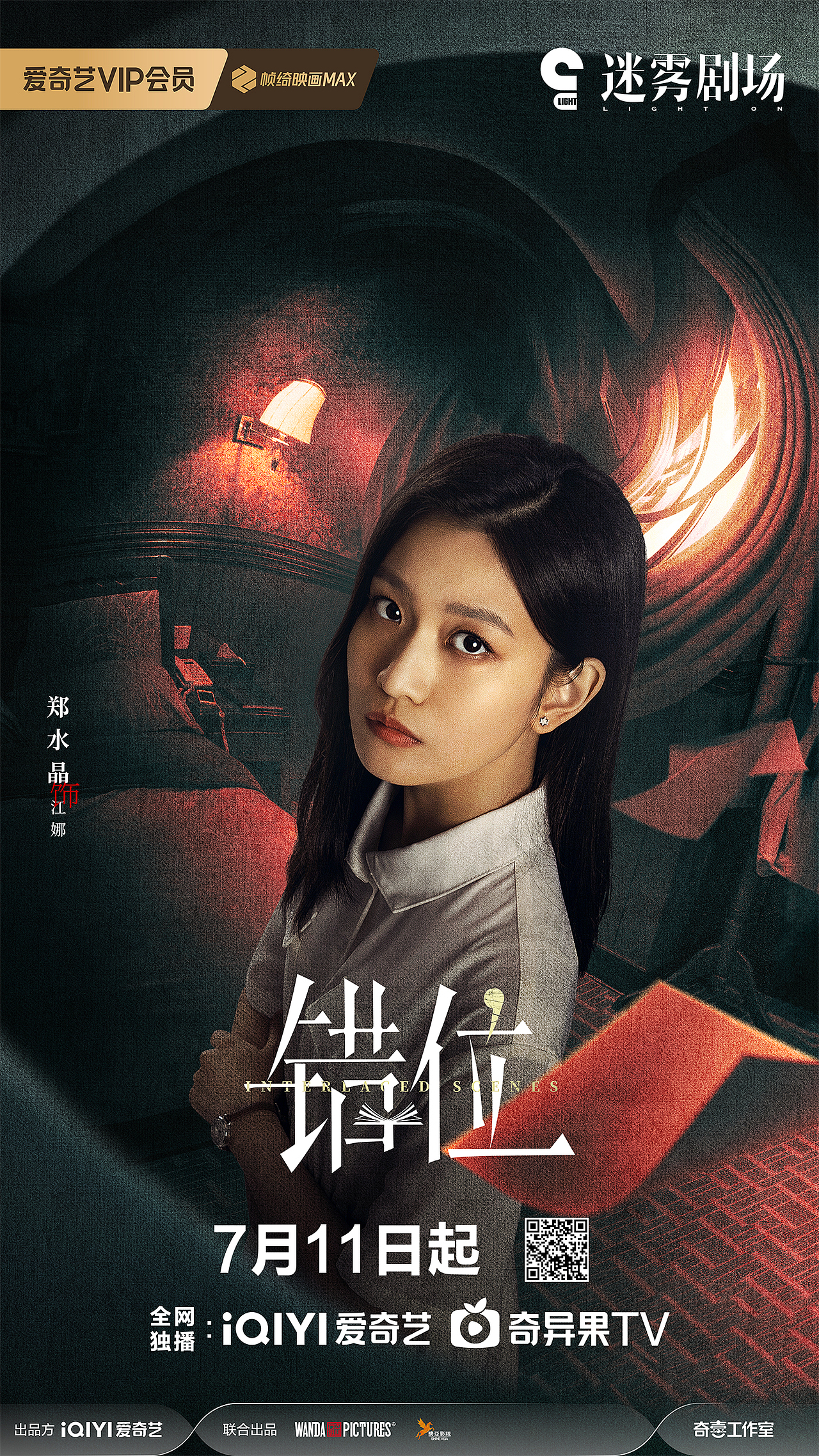 《错位》视觉海报