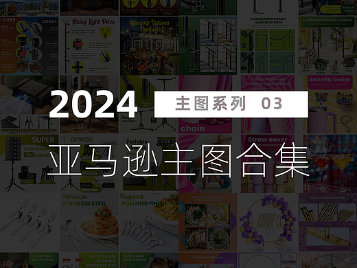 2024亚马逊主图（外设配件与小商品）