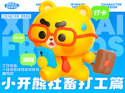 小开熊表情丨社畜打工篇表情包