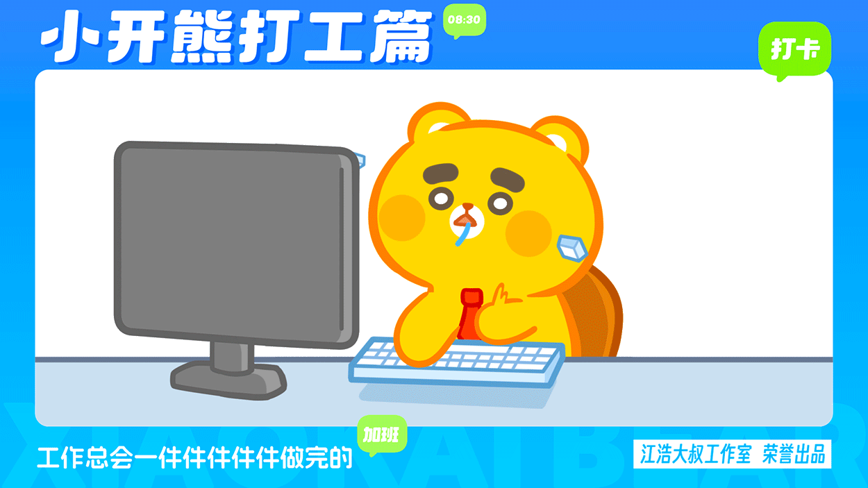 小开熊表情丨社畜打工篇表情包（图ZMzc0ODM3NTc2） - 网络表情 - 站酷设计师江浩大叔工作室原创素材 - 站酷ZCOOL