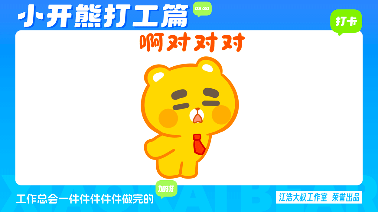 小开熊表情丨社畜打工篇表情包（图ZMzc0ODM3NTcy） - 网络表情 - 站酷设计师江浩大叔工作室原创素材 - 站酷ZCOOL