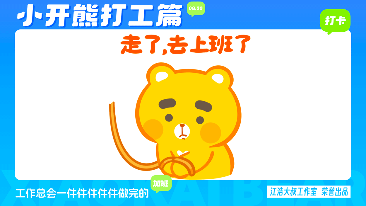 小开熊表情丨社畜打工篇表情包（图ZMzc0ODM3NjE2） - 网络表情 - 站酷设计师江浩大叔工作室原创素材 - 站酷ZCOOL