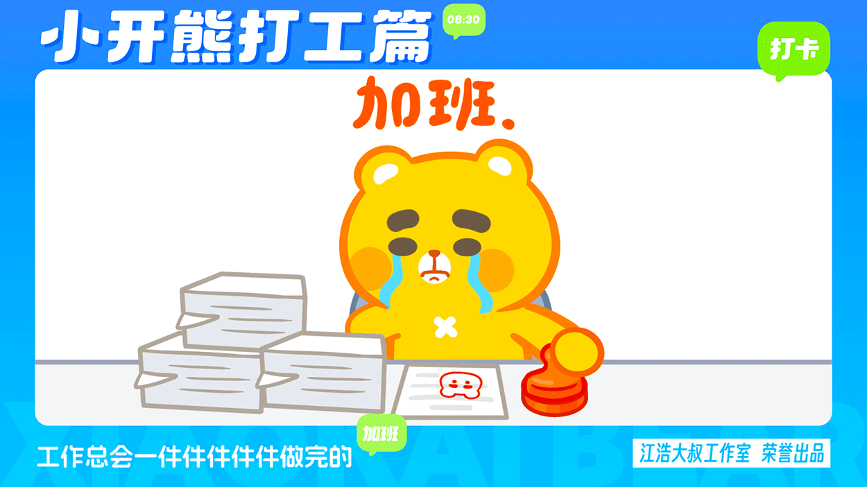 小开熊表情丨社畜打工篇表情包（图ZMzc0ODM3NTg4） - 网络表情 - 站酷设计师江浩大叔工作室原创素材 - 站酷ZCOOL
