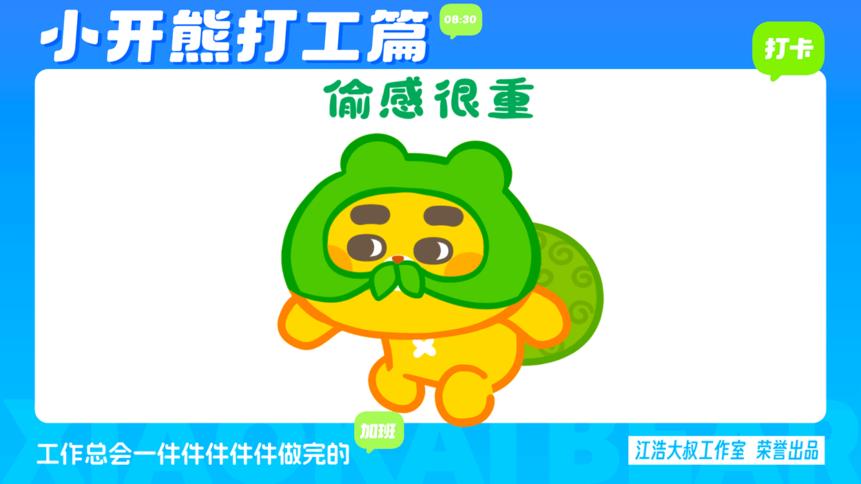 小开熊表情丨社畜打工篇表情包（图ZMzc0ODM3NjI0） - 网络表情 - 站酷设计师江浩大叔工作室原创素材 - 站酷ZCOOL
