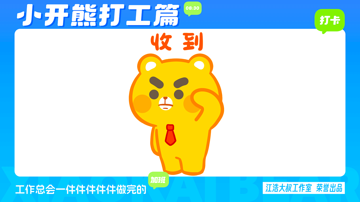 小开熊表情丨社畜打工篇表情包（图ZMzc0ODM3NjIw） - 网络表情 - 站酷设计师江浩大叔工作室原创素材 - 站酷ZCOOL