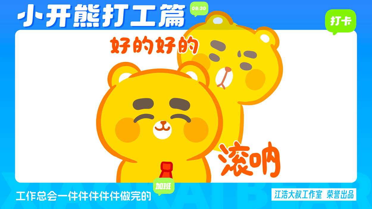 小开熊表情丨社畜打工篇表情包（图ZMzc0ODM3NTgw） - 网络表情 - 站酷设计师江浩大叔工作室原创素材 - 站酷ZCOOL