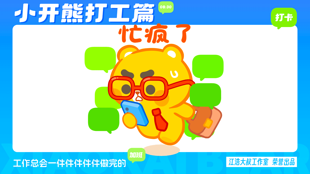 小开熊表情丨社畜打工篇表情包（图ZMzc0ODM3NjA0） - 网络表情 - 站酷设计师江浩大叔工作室原创素材 - 站酷ZCOOL