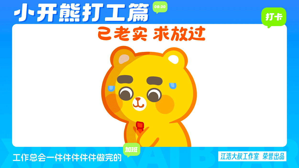小开熊表情丨社畜打工篇表情包（图ZMzc0ODM3NjUy） - 网络表情 - 站酷设计师江浩大叔工作室原创素材 - 站酷ZCOOL