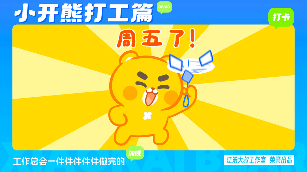 小开熊表情丨社畜打工篇表情包（图ZMzc0ODM3NjY0） - 网络表情 - 站酷设计师江浩大叔工作室原创素材 - 站酷ZCOOL