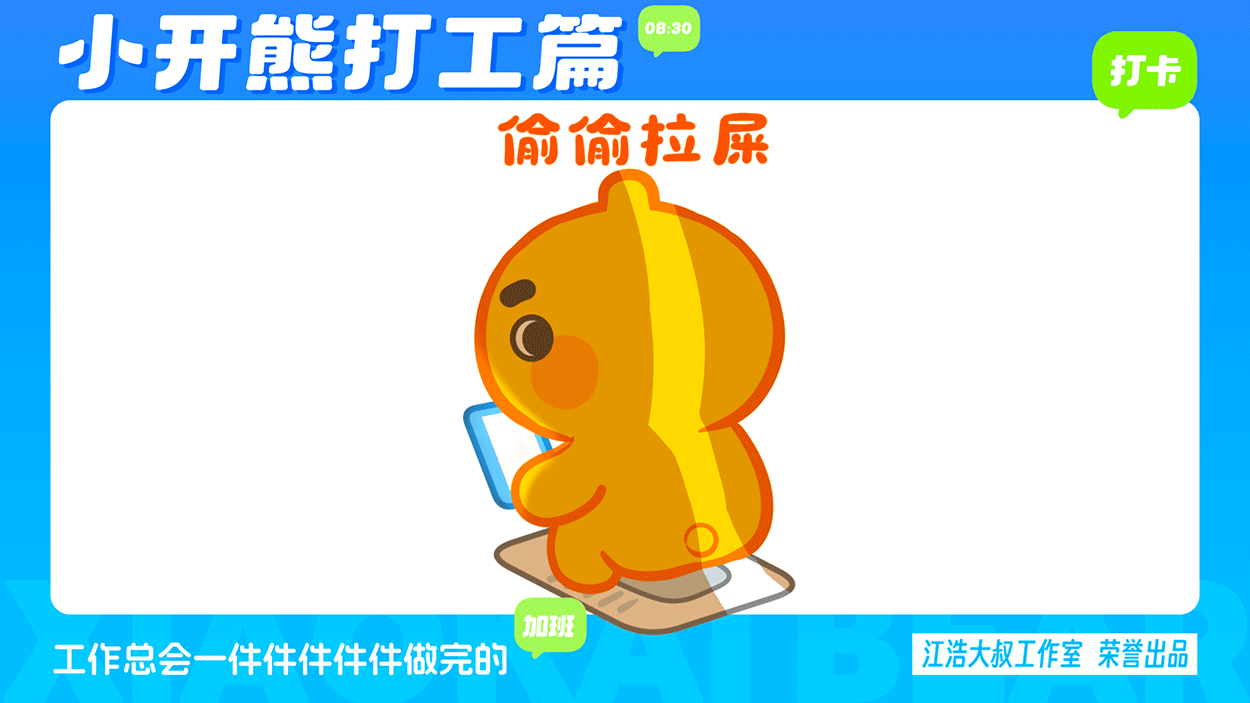小开熊表情丨社畜打工篇表情包（图ZMzc0ODM3NjI4） - 网络表情 - 站酷设计师江浩大叔工作室原创素材 - 站酷ZCOOL