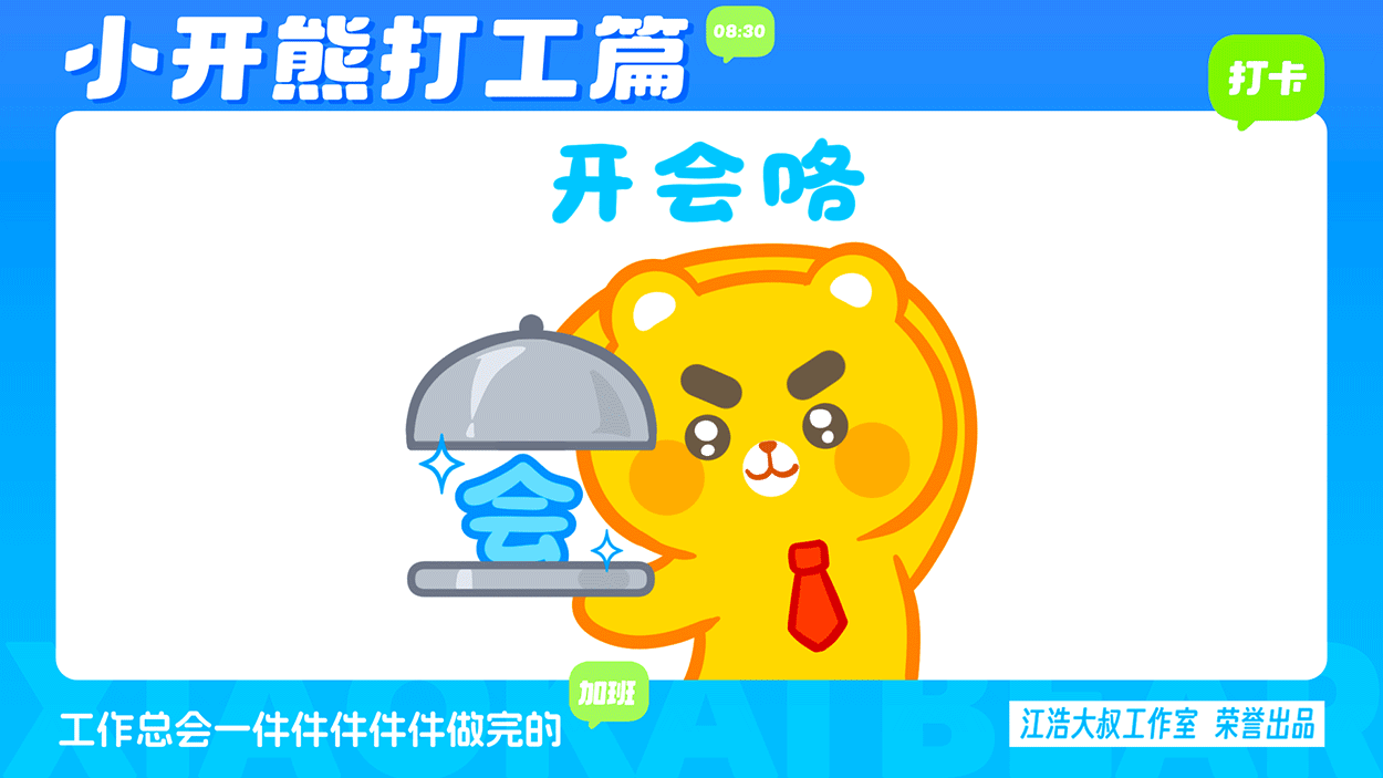 小开熊表情丨社畜打工篇表情包（图ZMzc0ODM3NTky） - 网络表情 - 站酷设计师江浩大叔工作室原创素材 - 站酷ZCOOL