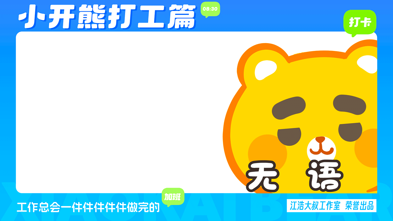 小开熊表情丨社畜打工篇表情包（图ZMzc0ODM3NjMy） - 网络表情 - 站酷设计师江浩大叔工作室原创素材 - 站酷ZCOOL