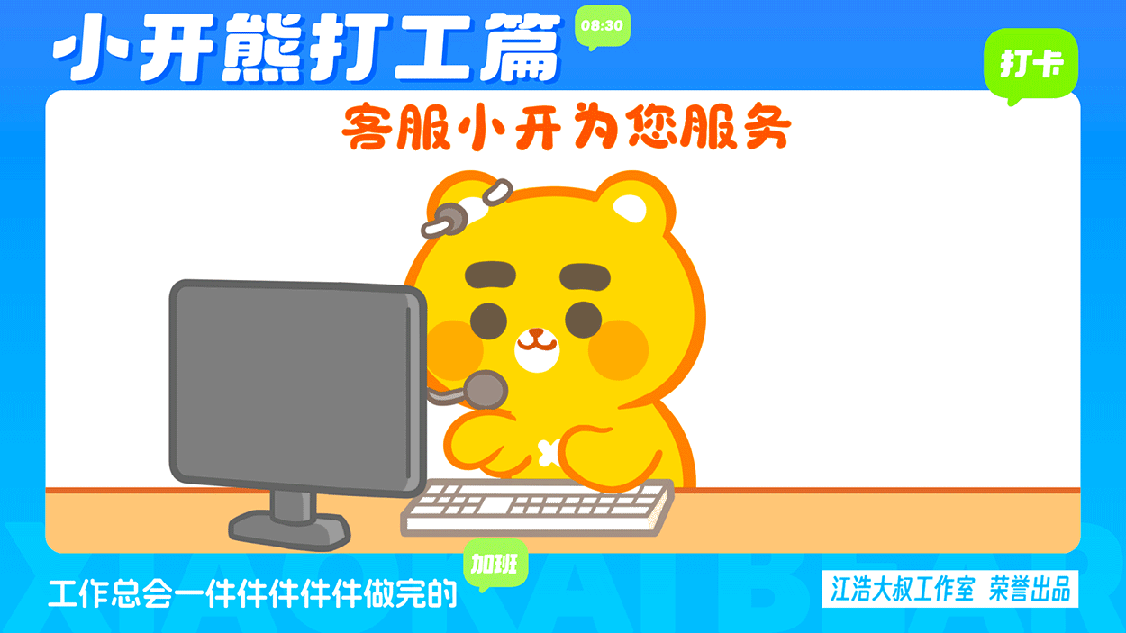 小开熊表情丨社畜打工篇表情包（图ZMzc0ODM3NTk2） - 网络表情 - 站酷设计师江浩大叔工作室原创素材 - 站酷ZCOOL