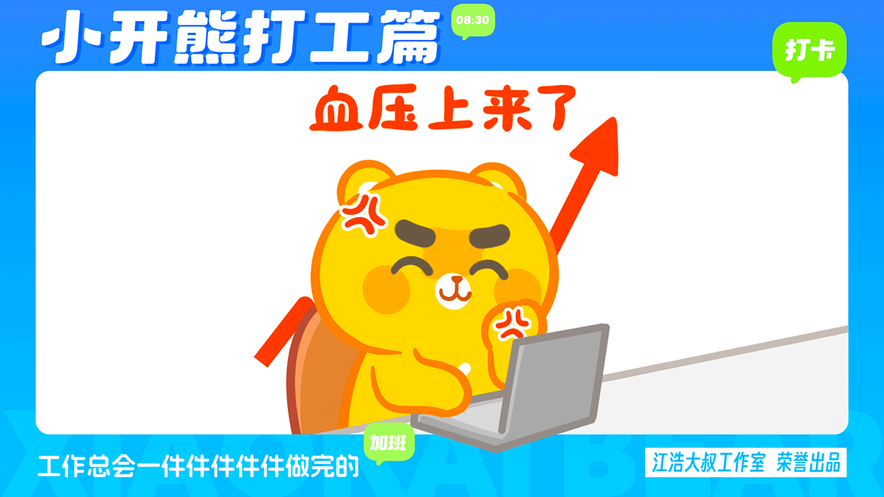 小开熊表情丨社畜打工篇表情包（图ZMzc0ODM3NjQ4） - 网络表情 - 站酷设计师江浩大叔工作室原创素材 - 站酷ZCOOL