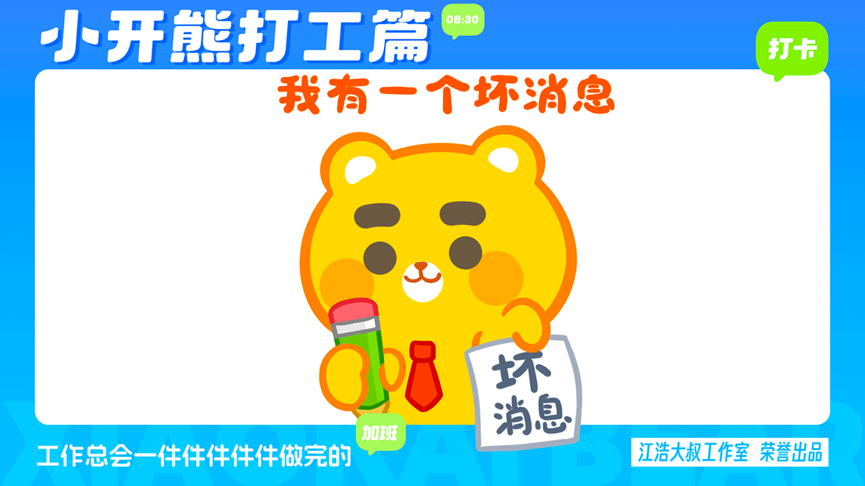 小开熊表情丨社畜打工篇表情包（图ZMzc0ODM3NTg0） - 网络表情 - 站酷设计师江浩大叔工作室原创素材 - 站酷ZCOOL