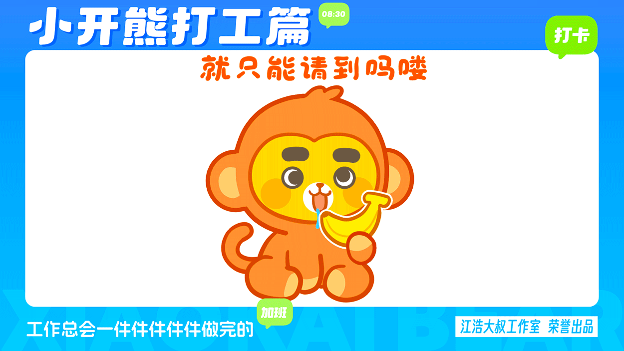 小开熊表情丨社畜打工篇表情包（图ZMzc0ODM3NjAw） - 网络表情 - 站酷设计师江浩大叔工作室原创素材 - 站酷ZCOOL