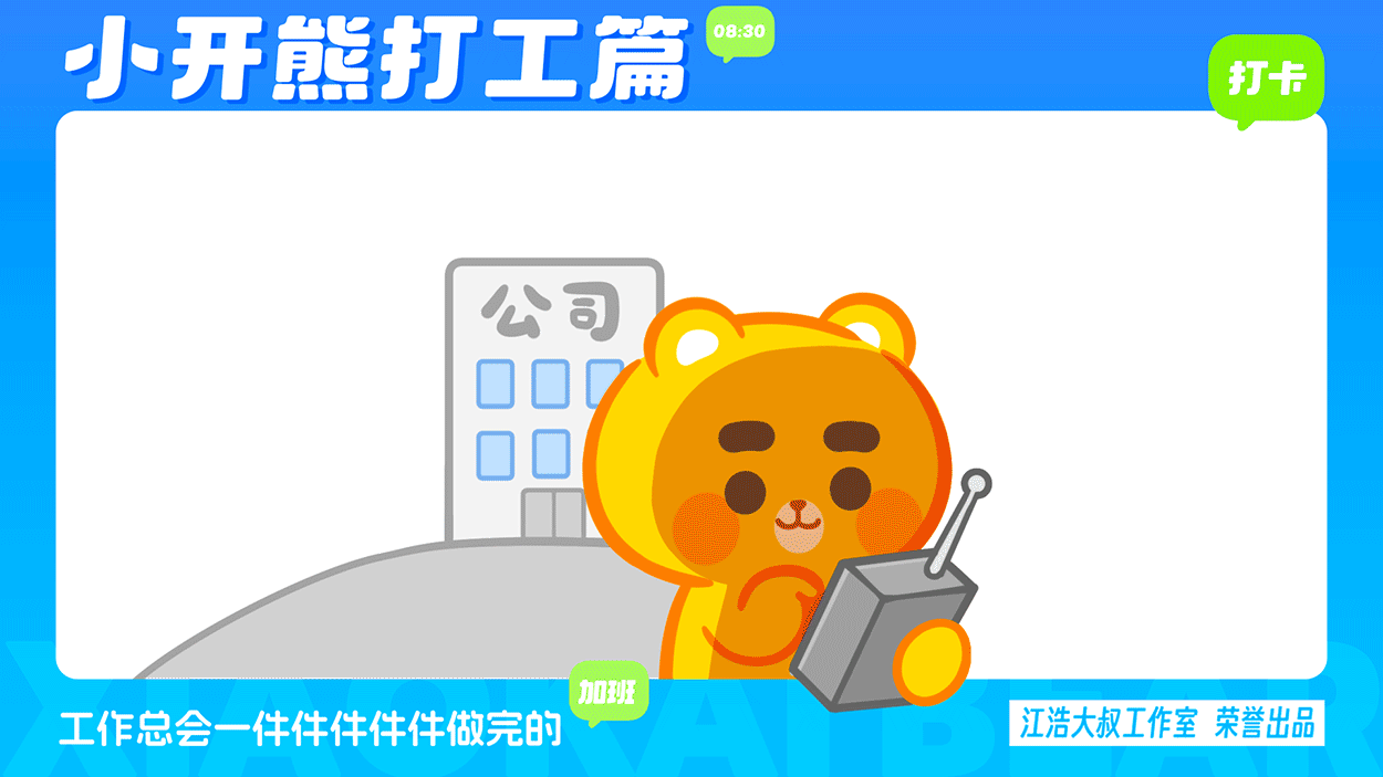小开熊表情丨社畜打工篇表情包（图ZMzc0ODM3NjU2） - 网络表情 - 站酷设计师江浩大叔工作室原创素材 - 站酷ZCOOL