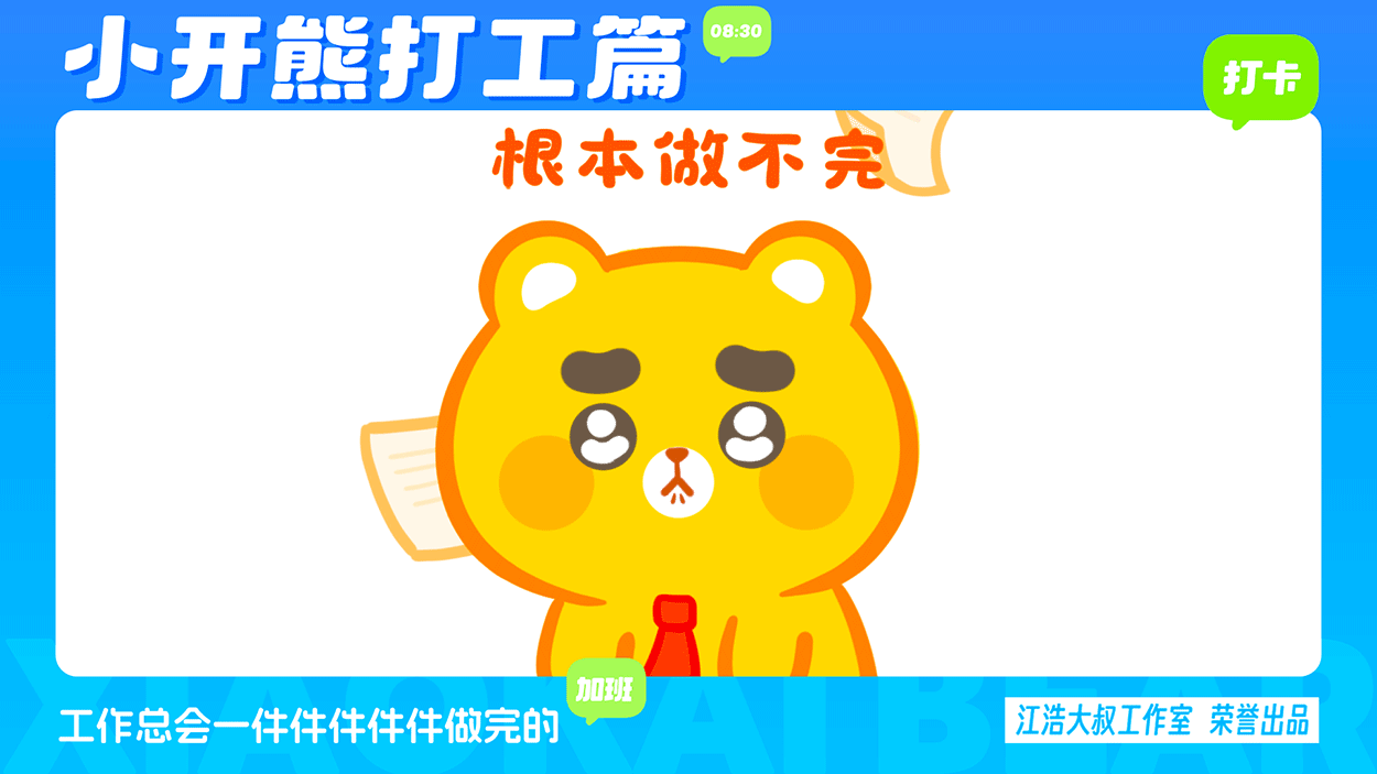 小开熊表情丨社畜打工篇表情包（图ZMzc0ODM3NjYw） - 网络表情 - 站酷设计师江浩大叔工作室原创素材 - 站酷ZCOOL