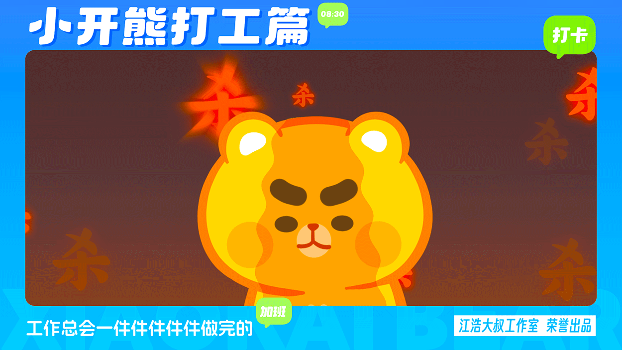 小开熊表情丨社畜打工篇表情包（图ZMzc0ODM3NjEy） - 网络表情 - 站酷设计师江浩大叔工作室原创素材 - 站酷ZCOOL