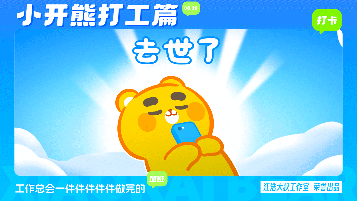 小开熊表情丨社畜打工篇表情包（图ZMzc0ODM3NjA4） - 网络表情 - 站酷设计师江浩大叔工作室原创素材 - 站酷ZCOOL