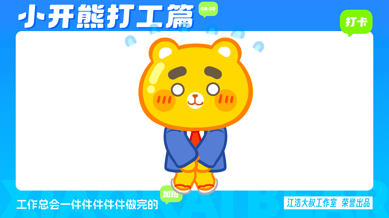 小开熊表情丨社畜打工篇表情包（图ZMzc0ODM3NjQ0） - 网络表情 - 站酷设计师江浩大叔工作室原创素材 - 站酷ZCOOL