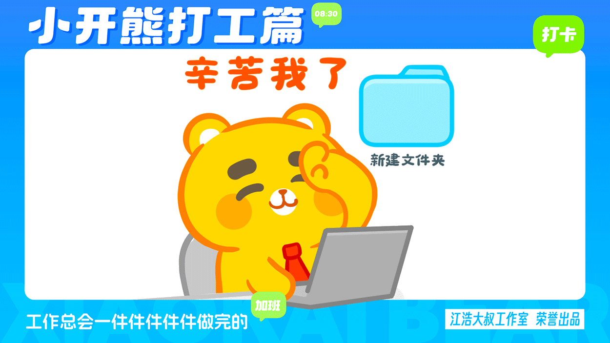 小开熊表情丨社畜打工篇表情包（图ZMzc0ODM3NjQw） - 网络表情 - 站酷设计师江浩大叔工作室原创素材 - 站酷ZCOOL