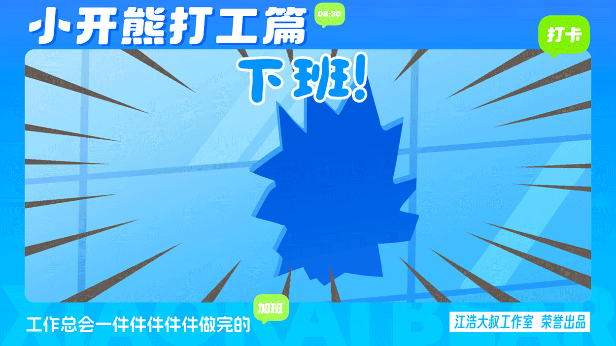 小开熊表情丨社畜打工篇表情包（图ZMzc0ODM3NjM2） - 网络表情 - 站酷设计师江浩大叔工作室原创素材 - 站酷ZCOOL