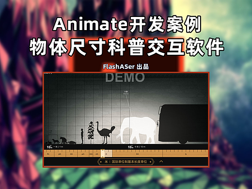 互动软件：物体尺寸科普软件