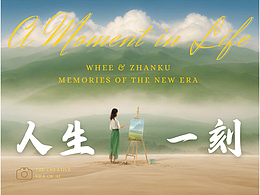 AI（爱）在此刻——WHEE《人生一刻》AI影像大赛