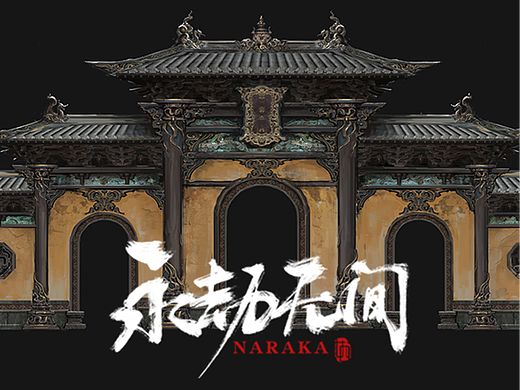 NARAKA 永劫无间:龙隐洞天-天清观大门
