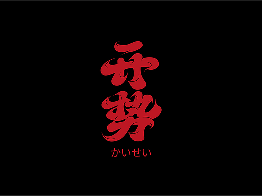 「開勢酒吧」品牌設計（個人主頁-ZNzAxNzAxNDA=） - 品牌 - 站酷設計師博雅設計工坊原創(chuàng)素材 - 站酷ZCOOL