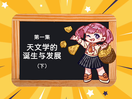 Fingal的天文小馆天文科普类动画