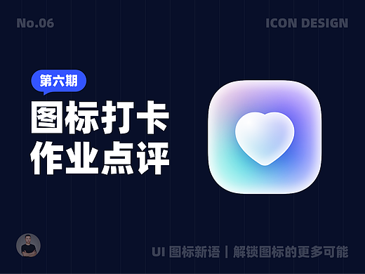 UI 图标新语｜图标打卡作业点评 06 期