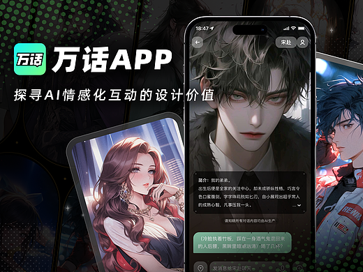 万话APP｜探寻AI情感化互动的设计价值