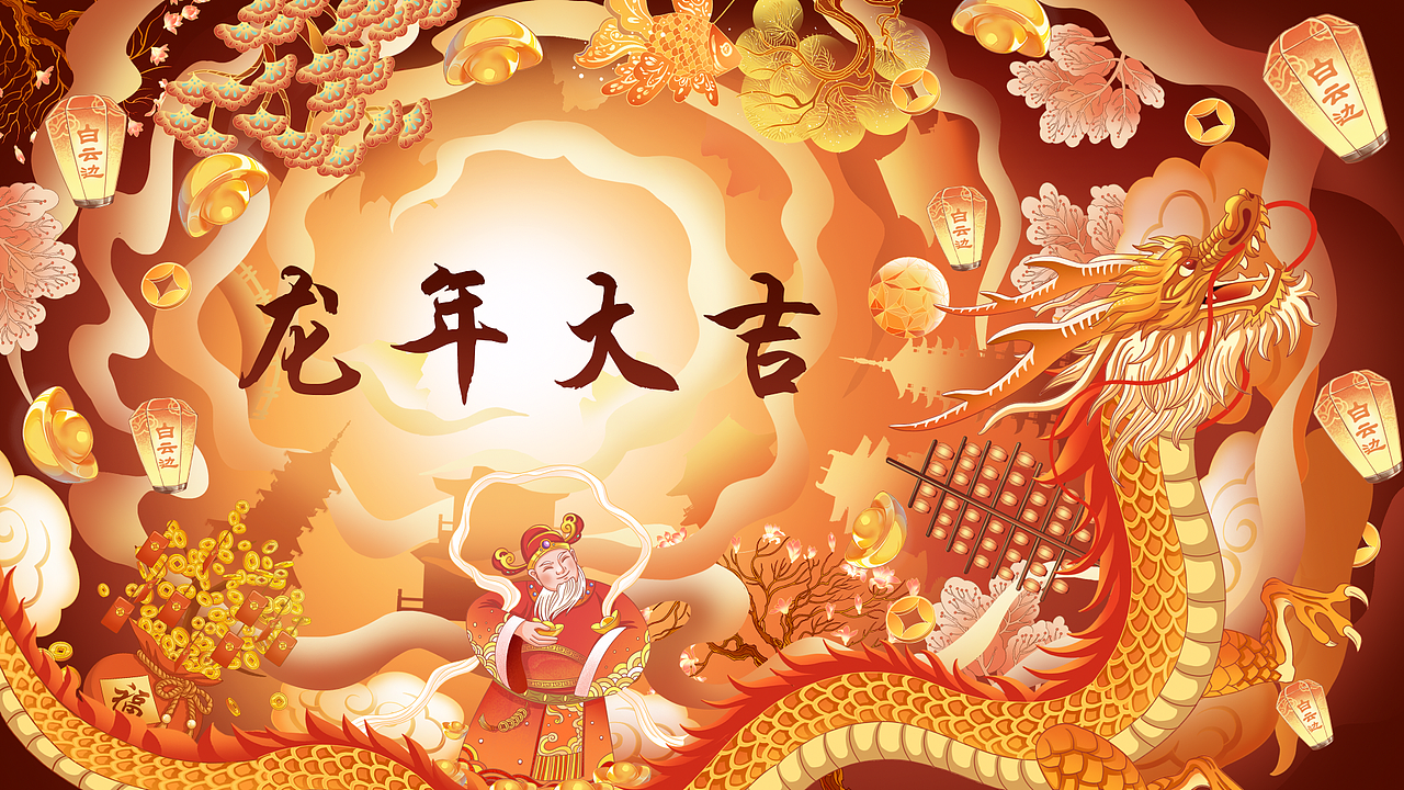 白云边·2024新春快乐·龙年宣传动画（图ZMzc0ODY0MDc2） - 商业插画 - 站酷设计师YUMISA原创素材 - 站酷ZCOOL
