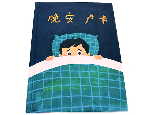 原创绘本《晚安卢卡》