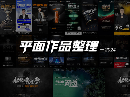 [作品集] 平面设计篇
