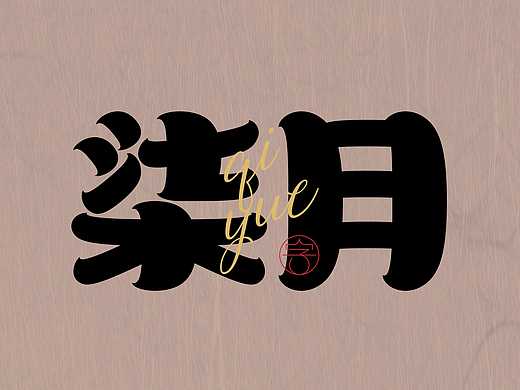 原创logo设计作品集-2024年7月下旬