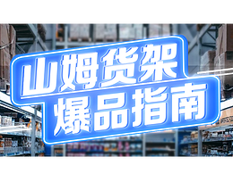 山姆特辑 | 走进“山姆大叔”的爆品世界