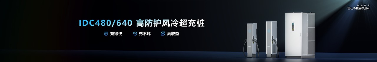 PPT定制丨阳光电源_高防护风冷超充产品发布会PPT演示（图ZMzc0ODcxMDMy） - PPT/Keynote - 站酷设计师MEET鸣天传媒原创素材 - 站酷ZCOOL