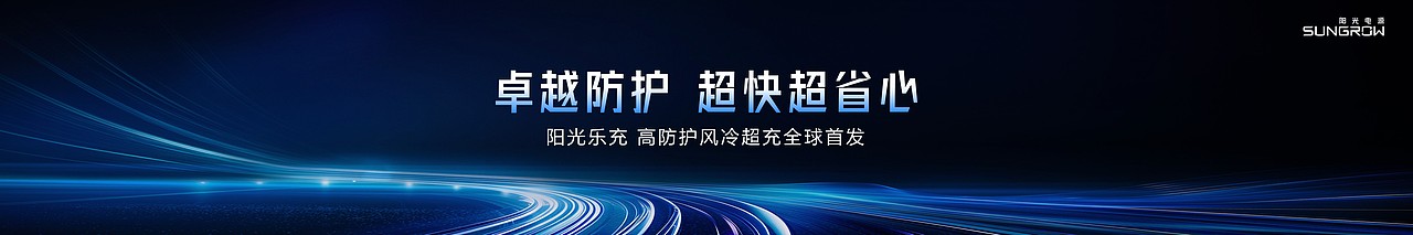 PPT定制丨阳光电源_高防护风冷超充产品发布会PPT演示（图ZMzc0ODcxMDE2） - PPT/Keynote - 站酷设计师MEET鸣天传媒原创素材 - 站酷ZCOOL