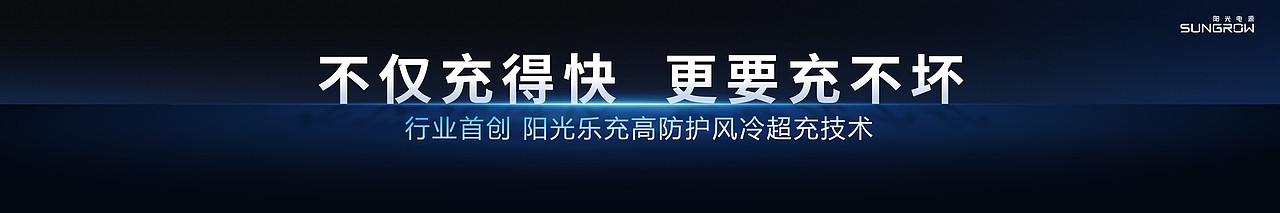 PPT定制丨阳光电源_高防护风冷超充产品发布会PPT演示（图ZMzc0ODcxMDQw） - PPT/Keynote - 站酷设计师MEET鸣天传媒原创素材 - 站酷ZCOOL