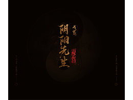 我当阴阳先生那几年   游戏UI设计