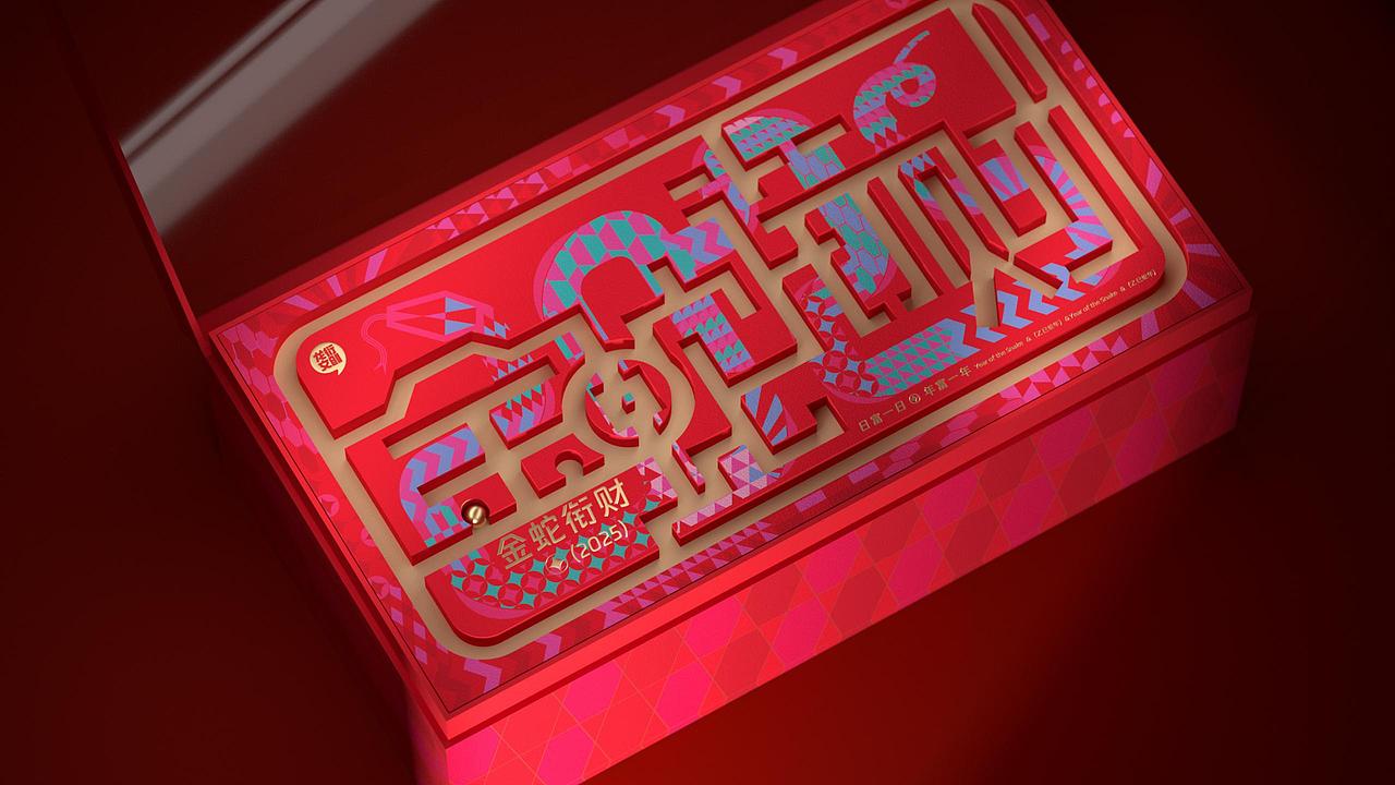 金蛇衔财·蛇年生肖礼盒设计丨包装设计丨文创礼盒设计（图ZMzc0ODczNjgw） - 包装 - 站酷设计师柏星龙设计原创素材 - 站酷ZCOOL