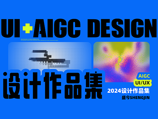 2024作品集合｜突破想象的UI设计与AI艺术盛宴！！！