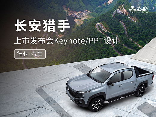 汽车发布会keynote设计/ppt制作·长安猎手上市发布会